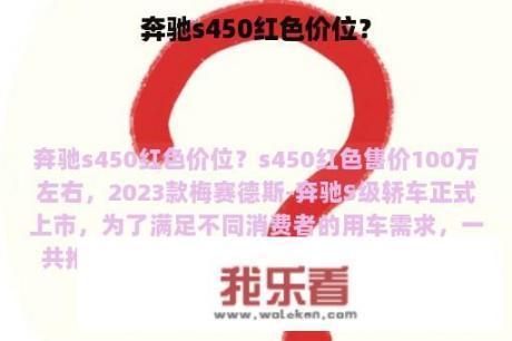 奔驰s450红色价位？