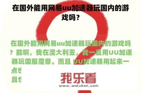 在国外能用网易uu加速器玩国内的游戏吗？