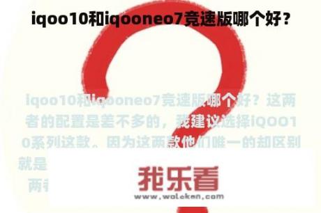 iqoo10和iqooneo7竞速版哪个好？