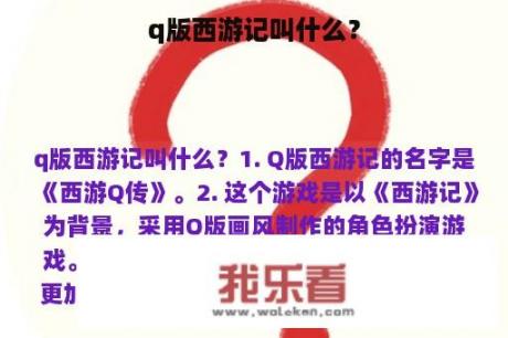 q版西游记叫什么？