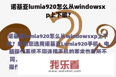 诺基亚lumia920怎么从windowsxp上下歌？