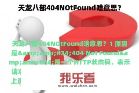 天龙八部404NOtFound啥意思？