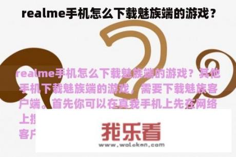 realme手机怎么下载魅族端的游戏？