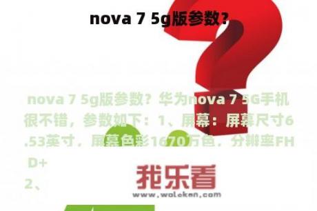 nova 7 5g版参数？