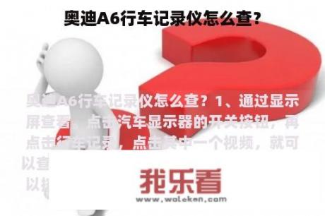 奥迪A6行车记录仪怎么查？