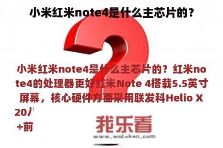 小米红米note4是什么主芯片的？