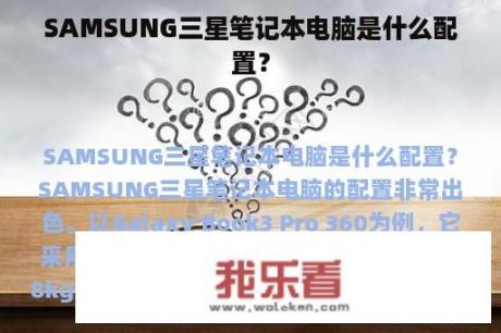 SAMSUNG三星笔记本电脑是什么配置？