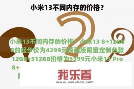 小米13不同内存的价格？