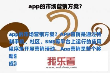 app的市场营销方案？