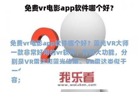 免费vr电影app软件哪个好？