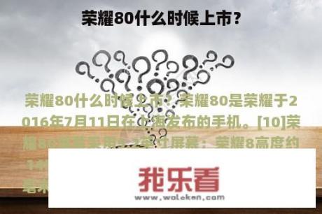 荣耀80什么时候上市？