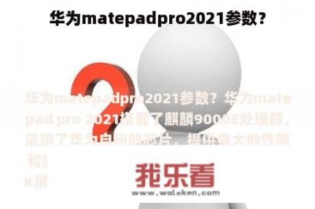 华为matepadpro2021参数？