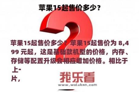 苹果15起售价多少？