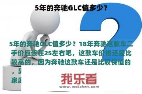 5年的奔驰GLC值多少？