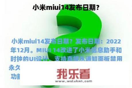 小米miui14发布日期？