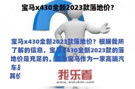 宝马x430全新2023款落地价？