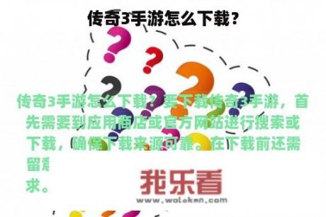传奇3手游怎么下载？