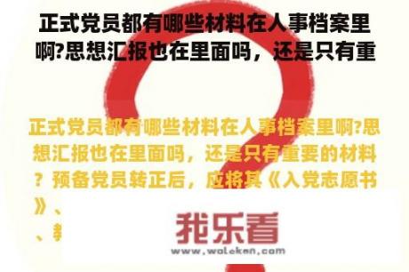 正式党员都有哪些材料在人事档案里啊?思想汇报也在里面吗，还是只有重要的材料？