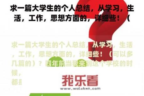 求一篇大学生的个人总结，从学习，生活，工作，思想方面的，详细些！（可以多几篇的）？