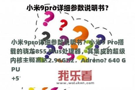 小米9pro详细参数说明书？