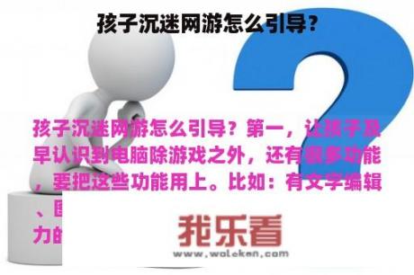 孩子沉迷网游怎么引导？