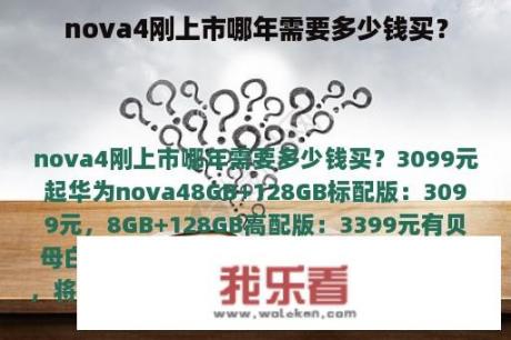 nova4刚上市哪年需要多少钱买？