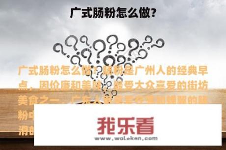 广式肠粉怎么做？