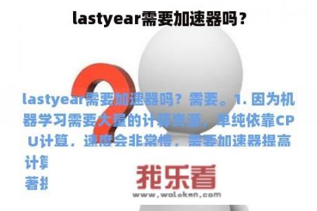 lastyear需要加速器吗？