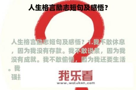 人生格言励志短句及感悟？