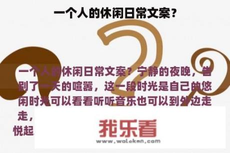 一个人的休闲日常文案？