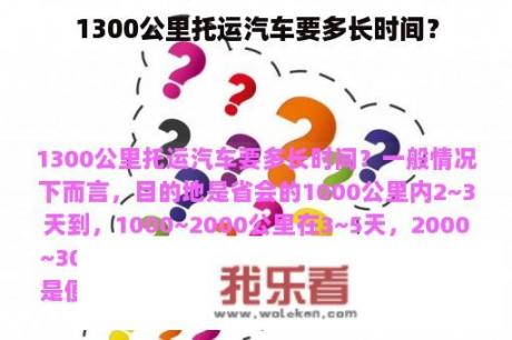 1300公里托运汽车要多长时间？