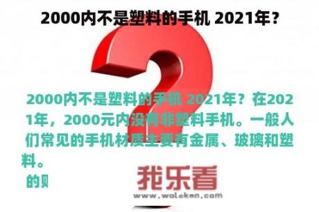 2000内不是塑料的手机 2021年？