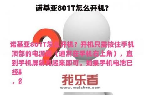 诺基亚801T怎么开机？