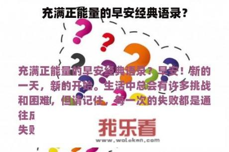 充满正能量的早安经典语录？