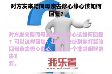 对方发来陪同母亲去修心静心该如何回复？