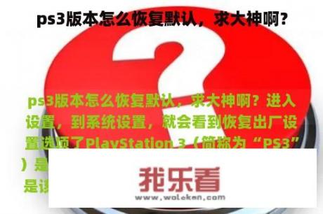 ps3版本怎么恢复默认，求大神啊？