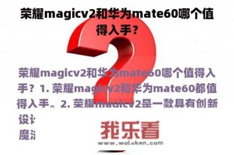 荣耀magicv2和华为mate60哪个值得入手？