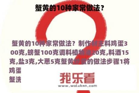 蟹黄的10种家常做法？