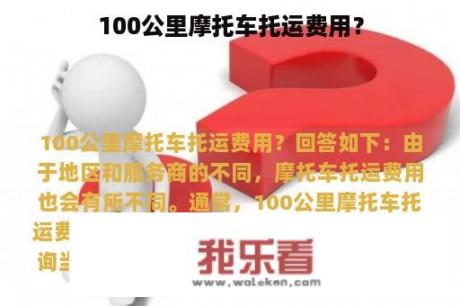 100公里摩托车托运费用？