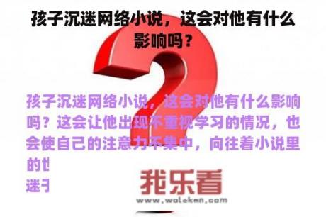 孩子沉迷网络小说，这会对他有什么影响吗？