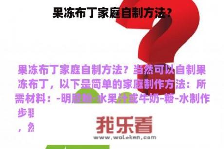 果冻布丁家庭自制方法？