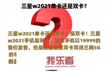 三星w2021单卡还是双卡？