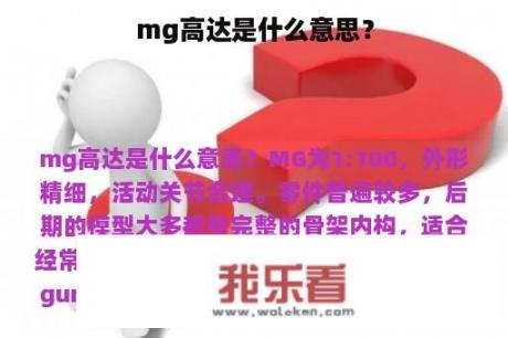 mg高达是什么意思？