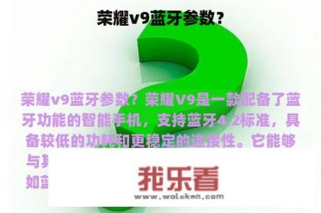 荣耀v9蓝牙参数？