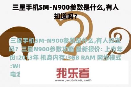 三星手机SM-N900参数是什么,有人知道吗？