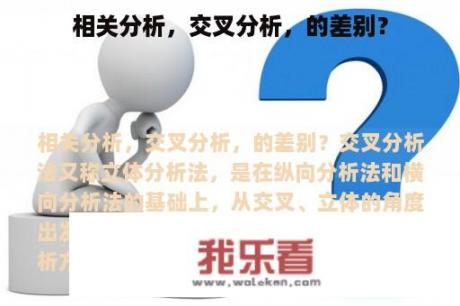 相关分析，交叉分析，的差别？