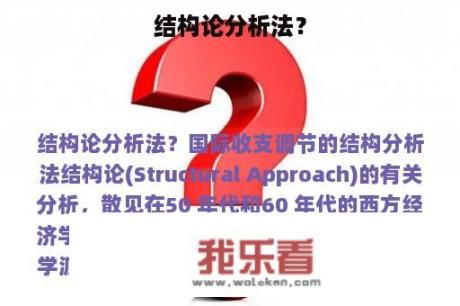 结构论分析法？