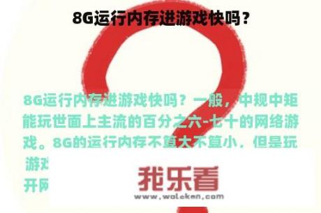 8G运行内存进游戏快吗？