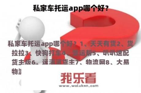 私家车托运app哪个好？