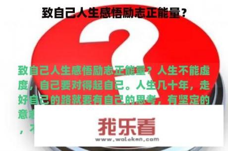 致自己人生感悟励志正能量？